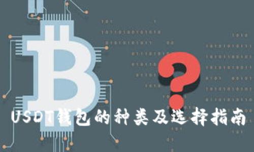 USDT钱包的种类及选择指南