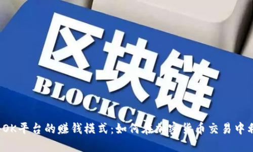 优质 揭秘OK平台的赚钱模式：如何在加密货币交易中利润最大化