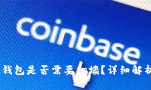  MetaMask钱包是否需要翻墙？详细解析与使用指南
