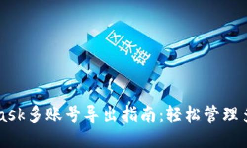 Metamask多账号导出指南：轻松管理多个钱包