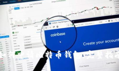 如何申请比特币钱包：完整指南