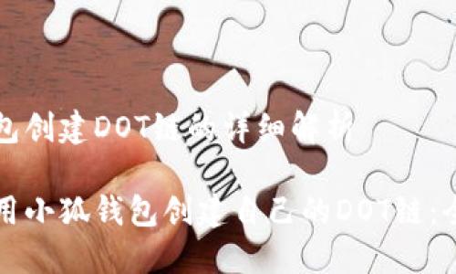 小狐钱包创建DOT链的详细解析

如何使用小狐钱包创建自己的DOT链：全面指南