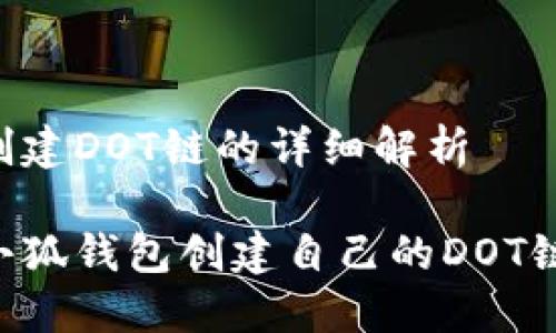 小狐钱包创建DOT链的详细解析

如何使用小狐钱包创建自己的DOT链：全面指南