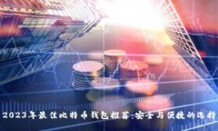 2023年最佳比特币钱包推荐