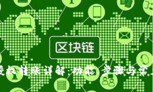 小狐钱包授权转账详解：功能、步骤与常见问题解答