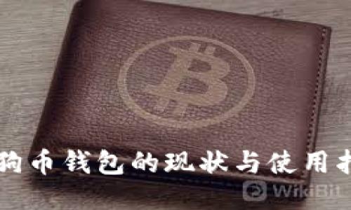 狗狗币钱包的现状与使用指南