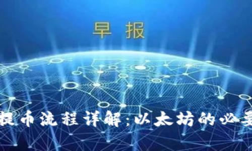 TP钱包提币流程详解：以太坊的必要性分析