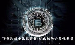 TP钱包提币流程详解：以太
