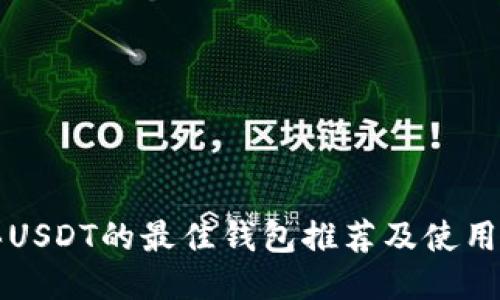 购买USDT的最佳钱包推荐及使用指南