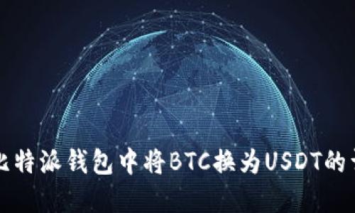 如何在比特派钱包中将BTC换为USDT的详细指南