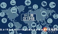 如何防止T钱包中的USDT被盗