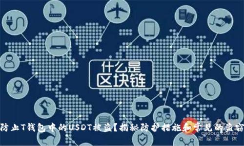 如何防止T钱包中的USDT被盗？揭秘防护措施和常见的盗窃痕迹