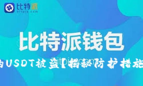 如何防止T钱包中的USDT被盗？揭秘防护措施和常见的盗窃痕迹