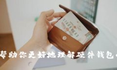   硬件钱包官网：全面了解
