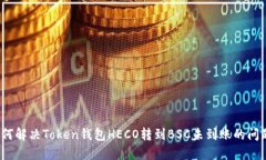 如何解决Token钱包HECO转到