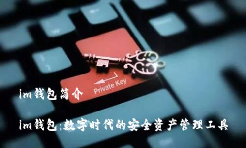 im钱包简介

im钱包：数字时代的安全资产管理工具