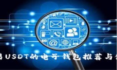 适合交易USDT的电子钱包推