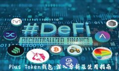 Plus Token钱包：深入分析及