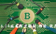 MetaMask 5.14版本深度解析：