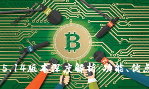 MetaMask 5.14版本深度解析：功能、优点及常见问题