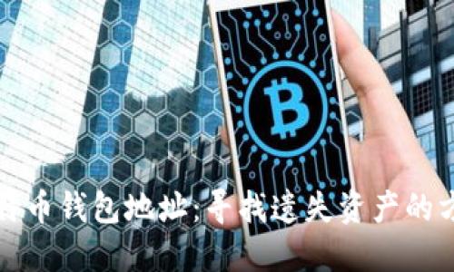 沉睡的比特币钱包地址：寻找遗失资产的方法与技巧