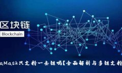 MetaMask只支持一条链吗？全