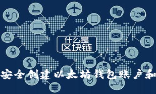 如何安全创建以太坊钱包账户和密码