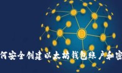 如何安全创建以太坊钱包