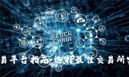USDT官方交易平台指南：选择最佳交易所实现安全交易