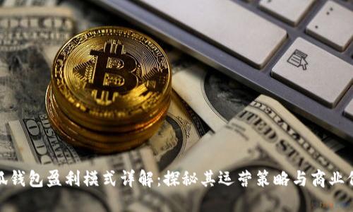 小狐钱包盈利模式详解：探秘其运营策略与商业价值