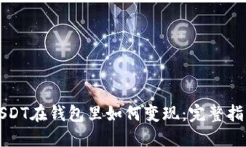 USDT在钱包里如何变现：完整指南