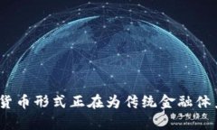 数字货币第一龙头是哪只