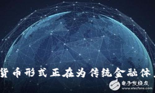 数字货币第一龙头是哪只？全面解析比特币的优势与未来

比特币, 数字货币, 加密货币, 投资/guanjianci

随着区块链技术的不断发展，数字货币的种类和数量不断增加。在众多数字货币中，比特币（Bitcoin）无疑是最具知名度和影响力的一种。自2009年问世以来，比特币作为数字货币的“第一龙头”，凭借其去中心化、匿名性和安全性等优点，在全球范围内获得了广泛的认可和应用。本文将深入解析比特币作为数字货币的首次领导者的缘由，以及它在未来的发展前景。

比特币的起源与基本原理
比特币由一位化名为中本聪（Satoshi Nakamoto）的人物于2008年提出，其目的是为了创建一种去中心化的货币，摆脱传统金融体系的控制。比特币的基础技术是区块链，这是一种分布式账本技术，所有交易信息会被记录在一个公开的账本中，参与者可以随时查询，这样的设计使得比特币在透明度和安全性上具备了显著的优势。

比特币的市场地位
截至2023年，比特币的市值依然高居所有数字货币之首。根据CoinMarketCap的数据，比特币的市场占有率在整个加密货币市场中通常超过40%，这意味着在每10个数字货币投资中，至少有4个是比特币。比特币的价格波动性虽然较大，但依然吸引了无数投资者和机构的关注和投资。

为何比特币被称为数字黄金
比特币不仅是一种加密货币，同时也被视为“数字黄金”。传统黄金被视为一种避险资产，而比特币在某种程度上也具有类似的属性。在经历金融危机或经济动荡的时期，很多投资者倾向于将财富转移到比特币中，以抵御通货膨胀和货币贬值。比特币的供应量被限制在2100万枚，这种稀缺性使得比特币具有一定的价值存储属性，也为其涨幅提供了基础。

比特币的技术优势
相较于传统金融系统，比特币允许用户直接进行点对点的交易，省去了中介机构（如银行）的干预。这种去中心化的特点不仅降低了交易成本，也提高了交易的效率。同时，比特币的交易过程是匿名的，能够很好地保护用户的隐私。在数据安全方面，比特币的区块链技术通过复杂的密码学算法确保交易的安全性，几乎不可能被篡改。

比特币的未来发展趋势
尽管比特币在过去数年间经历了多次上涨与下跌，但长久来看，其技术和应用场景仍有着广阔的前景。随着越来越多的商家接受比特币支付，以及各国政府对数字货币监管政策的逐步明朗，比特币的使用频率将有可能进一步提高。此外，Layer 2 解决方案的兴起（如闪电网络）也将进一步提升比特币的交易速度和降低费用，使其在日常支付中的应用更加广泛。

常见问题解答
在探讨比特币及其市场地位时，许多投资者和普通用户常常会有如下几个问题：

问题一：比特币的投资风险有哪些？
比特币的投资风险主要体现在以下几个方面：
首先是价格波动性。比特币的价格常常会出现剧烈波动，短时间内可能涨幅巨大，也可能出现急剧下跌，这对于投资者来说，无疑是一种风险。
其次，市场监管的变化也可能影响比特币的价格。各国对于数字货币的监管政策不尽相同，政策的突变可能导致市场恐慌，进而影响价格。
信息安全也是一个重要风险。尽管比特币基于区块链技术，安全性较高，但用户的私钥一旦丢失或者被盗，资金将无法找回。此外，交易所遭遇黑客攻击也时有发生。
最后，投资者的心理因素也影响比特币的价格。市场情绪、新闻报道等都会对投资者的决策产生影响，出现非理性的投资行为。

问题二：普通人如何安全投资比特币？
对于普通投资者而言，安全地投资比特币可以采取以下几个步骤：
选择安全的交易平台。尽量选择知名度高、口碑好、受到监管的交易平台进行比特币的购买与交易。在选择交易所时，要关注其安全性与用户体验。
使用硬件钱包保存私钥。投资者应该将比特币存放在硬件钱包中，而不是直接存放在交易所。硬件钱包对私钥的保护更加安全，能够有效避免在线盗窃。
分散投资风险。不要将全部资金投入比特币，可以适量配置其他资产，比如股票、债券等，以降低整体投资风险。
最后，保持冷静的投资心态。当市场出现剧烈波动时，避免盲目跟风或者恐慌抛售，要根据自身的投资策略进行理性决策。

问题三：比特币对传统金融体系的影响是什么？
比特币作为一种新的货币形式，对传统金融体系产生了深远的影响：
首先，推动了金融科技的发展。比特币的出现催生了区块链及相关技术的发展，进一步推动了金融科技行业的创新，如去中心化金融（DeFi）和智能合约等。
其次，挑战了传统银行的角色。比特币可以实现无中介的点对点交易，使得用户不通过银行进行资金转移，为人们提供了更灵活的金融服务。
最后，促使传统金融机构转型。很多金融公司开始重视数字货币和区块链技术，纷纷布局这一新兴市场，推出各类数字货币投资产品，以满足用户需求。

问题四：未来比特币可能面临哪些挑战？
尽管比特币作为数字货币的领军者，但在未来发展中也面临一些挑战：
监管风险加大。随着数字货币的普及，各国政府对比特币的监管将逐渐加强，可能会对市场产生较大波动。
技术方面的瓶颈。比特币的交易速度和处理能力面临当前区块链技术的限制，可能会影响其在日常支付中的应用。
竞争加剧。其他数字货币（如以太坊、瑞波币等）和新兴金融科技平台不断涌现，可能对比特币构成直接威胁。
最后，市场情绪的不稳定也是一大挑战。比特币的价格受市场情绪影响较大，缺乏足够的稳定性将影响其长期的投资价值。

综上所述，作为数字货币的第一龙头，比特币在市场上占据着举足轻重的地位。通过深入解析比特币的起源、市场地位、影响和未来发展趋势，我们可以看到，这种新兴的货币形式正在为传统金融体系带来新的挑战与机遇。无论对于普通投资者，还是金融行业都是一个值得关注的对象。未来，随着技术的进步与政策的变化，比特币还有可能带来更多的惊喜。