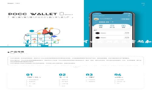 比特派USDT冷钱包：安全存储数字资产的最佳选择

比特派, USDT, 冷钱包, 数字资产/guanjianci

在数字货币市场中，安全性是用户最为关注的因素之一。随着比特币、以太坊和Tether（USDT）等加密货币的普及，越来越多的人开始关注如何更安全地存储这些数字资产。比特派（Bitpie）作为一款备受欢迎的数字钱包，其USDT冷钱包功能引起了广泛关注。本文将深入探讨比特派USDT冷钱包的安全性、优势及使用方法，并讨论用户在使用中可能会遇到的一些问题。

比特派USDT冷钱包的概述
比特派是一款支持多种数字货币的数字钱包，其冷钱包功能主要用于安全存储用户资产。冷钱包是一种离线的钱包，与互联网没有直接连接，极大降低了黑客攻击的风险。用户可以利用比特派的冷钱包来存储USDT等数字资产，确保其资金的安全性和隐私性。

使用比特派USDT冷钱包的优势
1. **安全性**：比特派USDT冷钱包不连接互联网，这意味着即使网络遭到攻击或遭受黑客攻击，用户的资产也不会受到影响。与热钱包相比，冷钱包提供了更高的安全保障。
2. **私钥控制**：使用比特派冷钱包时，用户完全控制自己的私钥。私钥的安全存储是保障用户数字资产的重要一步，确保只有用户自己可以访问和管理这些资产。
3. **多币种支持**：比特派冷钱包不仅支持USDT，还支持多种主流数字货币，用户可以在一个平台上管理多个资产，方便且易于操作。
4. **用户友好**：比特派的界面设计优雅，用户体验良好，即使是新手也能快速上手。而且，其提供的详细教程和文档使得用户在使用过程中能够获得及时帮助。

如何使用比特派USDT冷钱包
使用比特派USDT冷钱包的流程相对简单，用户可以按照以下步骤进行操作：
1. **下载比特派应用**：用户需要从官方网站或应用商店下载比特派钱包的应用程序，并进行安装。
2. **创建钱包**：安装完成后，用户需要打开应用，选择创建钱包选项，并按照提示设置密码和备份助记词。助记词是恢复钱包的重要信息，用户需要妥善保存。
3. **转账到冷钱包**：创建钱包后，用户可以选择USDT，并获取冷钱包地址。将购买的USDT转账到此地址，完成存储。
4. **定期检查与管理**：虽然冷钱包提供了高度的安全性，但用户仍然需要定期检查和管理其资产，确保没有异常交易发生。

常见问题解答

1. 比特派冷钱包如何保障资产安全？
比特派冷钱包的安全保障来自多方面，首先，它处于离线状态，避免黑客攻击和网络钓鱼等风险。其次，比特派采用了多个安全层次，包括多重签名和加密技术，保护用户的私钥和交易信息。此外，用户可以定期更改密码和助记词，在一定程度上增强账户的安全性。通过这些措施，比特派确保用户的USDT及其他资产在冷钱包中的安全性。

2. 冷钱包和热钱包的区别是什么？
热钱包是指常常在线的数字钱包，如交易所钱包或应用程序中的钱包。这类钱包方便用户快速交易和管理资产，但由于常处于联网状态，相对容易遭受黑客攻击和其他安全风险。而冷钱包则是离线的钱包，通常用于长时间存储数字资产。虽然冷钱包的操作不如热钱包方便，但其安全性更高，适合大额存储和长期投资。用户需要根据自身需求，选择合适的钱包类型。

3. 如何备份和恢复比特派USDT冷钱包？
备份比特派USDT冷钱包的主要方法是记录助记词和私钥。用户在创建钱包时，会生成一组助记词，这些助记词是恢复账户的重要信息。用户应将助记词保存在安全的地方，例如纸质记录或加密储存设备中。恢复流程也很简单，当用户需要恢复钱包时，只需输入助记词，钱包将自动恢复，同时用户可以设置新的密码。如果用户丢失助记词或私钥，则无法恢复钱包，因此务必妥善保管这两个信息。

4. 比特派USDT冷钱包的交易费用如何？
使用比特派USDT冷钱包进行交易时，用户需要注意一定的交易费用。通常，冷钱包本身不收取交易费用，但在转账USDT时，用户可能需要支付给区块链网络的矿工费用。这些费用会随着网络拥堵情况变化，用户可以选择在网络拥堵较少时进行转账，以降低费用。此外，用户也可以根据自己的需求选择交易速度，一般情况下，快速转账会伴随较高的矿工费用。

总之，比特派USDT冷钱包是安全存储数字资产的优质选择，其出色的安全性和用户友好的界面使其受到广大用户的喜爱。希望通过本文，用户能够深入认识比特派USDT冷钱包，并正确使用它，以保护自己的数字资产安全。
