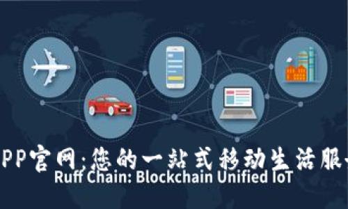 波宝APP官网：您的一站式移动生活服务平台