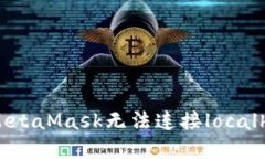 如何解决MetaMask无法连接