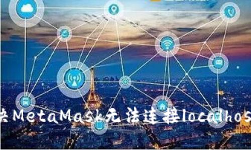 如何解决MetaMask无法连接localhost的问题