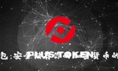 比特币金属钱包：安全储