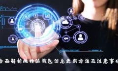 全面解析比特派钱包信息