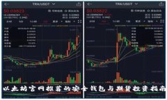 以太坊官网推荐的安全钱