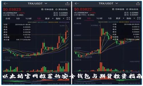 以太坊官网推荐的安全钱包与期货投资指南