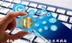 有效保护USDT资产的冷钱包