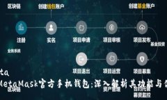 meta  MetaMask官方手机钱包：