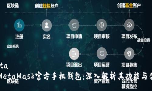 meta
  MetaMask官方手机钱包：深入解析其功能与优势