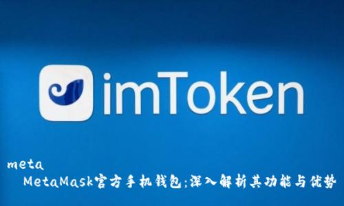 meta
  MetaMask官方手机钱包：深入解析其功能与优势