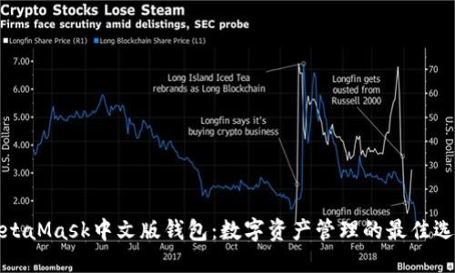 MetaMask中文版钱包：数字资产管理的最佳选择