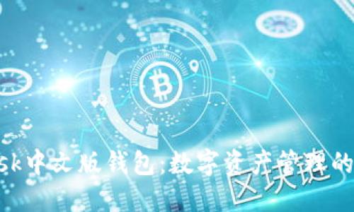 MetaMask中文版钱包：数字资产管理的最佳选择
