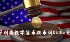 如何顺利将数字货币提币