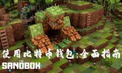 在中国如何使用比特币钱