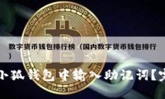 如何在小狐钱包中输入助